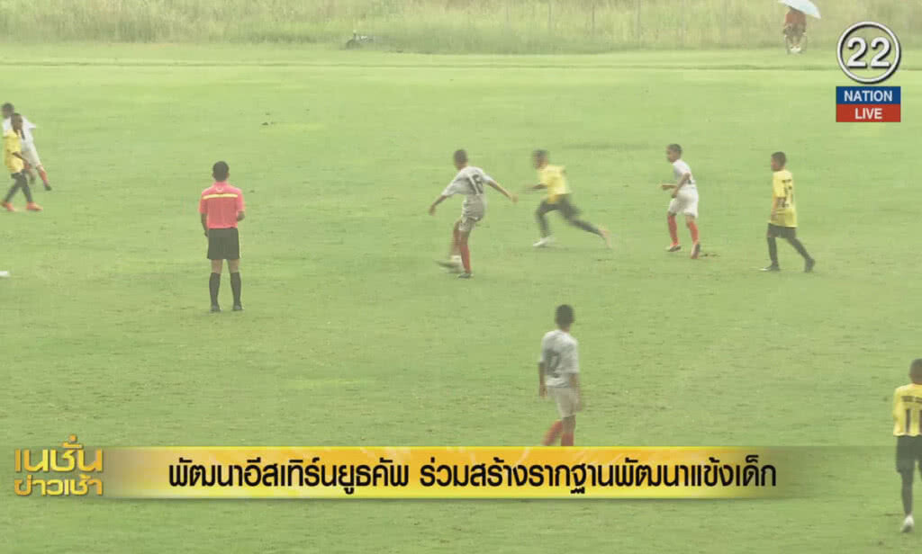 (คลิปข่าว) "พัฒนาอีสเทิร์นยูธคัพ" ร่วมสร้างรากฐานพัฒนาแข้งเด็ก