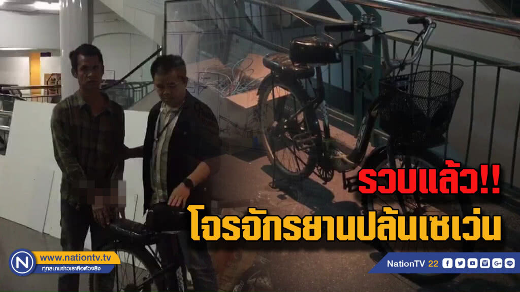 รวบหนุ่มแสบปั่นจักรยานชิงทรัพย์ร้านสะดวกซื้อ รวบหนุ่มแสบปั่นจักรยานชิงทรัพย์ร้านสะดวกซื้อ