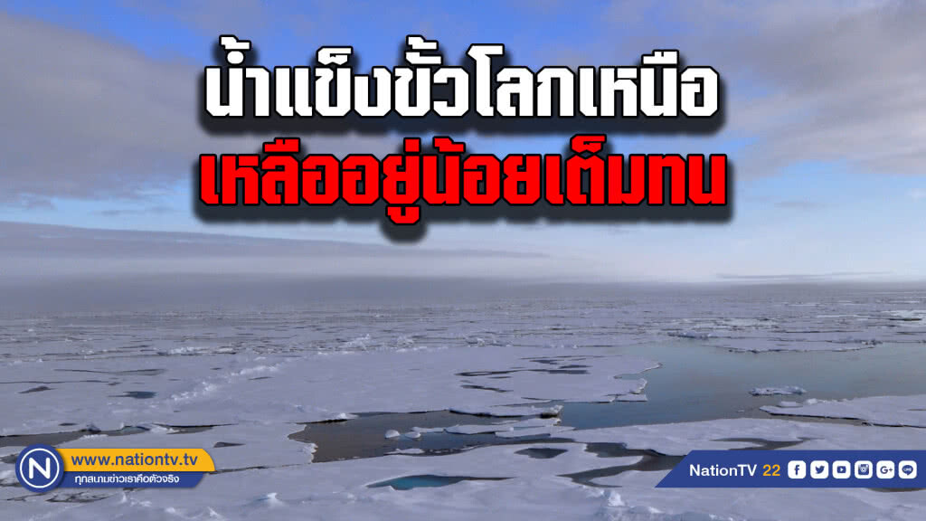 นาซ่า เผยคลิป น้ำแข็งขั้วโลกเหนือเหลือน้อยเต็มทน