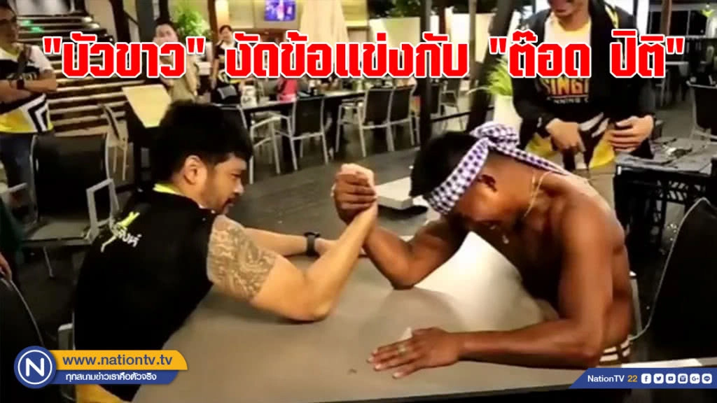 (คลิป) "บัวขาว" ถึงกับเอามือปิดหน้า!!! หลังงัดข้อแข่งกับ "ต๊อด ปิติ" (คลิป) "บัวขาว" ถึงกับเอามือปิดหน้า!!! หลังงัดข้อแข่งกับ "ต๊อด ปิติ"