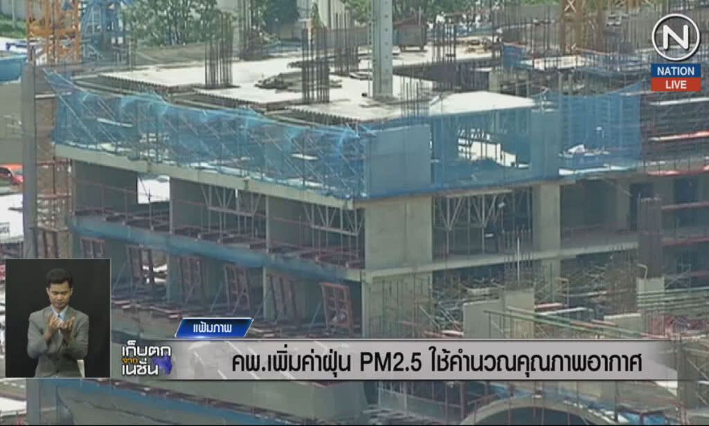 (คลิปข่าว) คพ.เพิ่มค่าฝุ่น PM2.5 ใช้คำนวณคุณภาพอากาศ