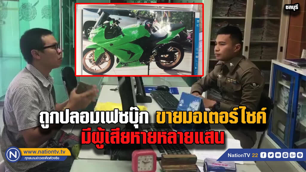 หนุ่มโรงงานถูกปลอมเฟซบุ๊กหลอกขาย จยย. เล่นเอาป่วนทั้งประเทศ