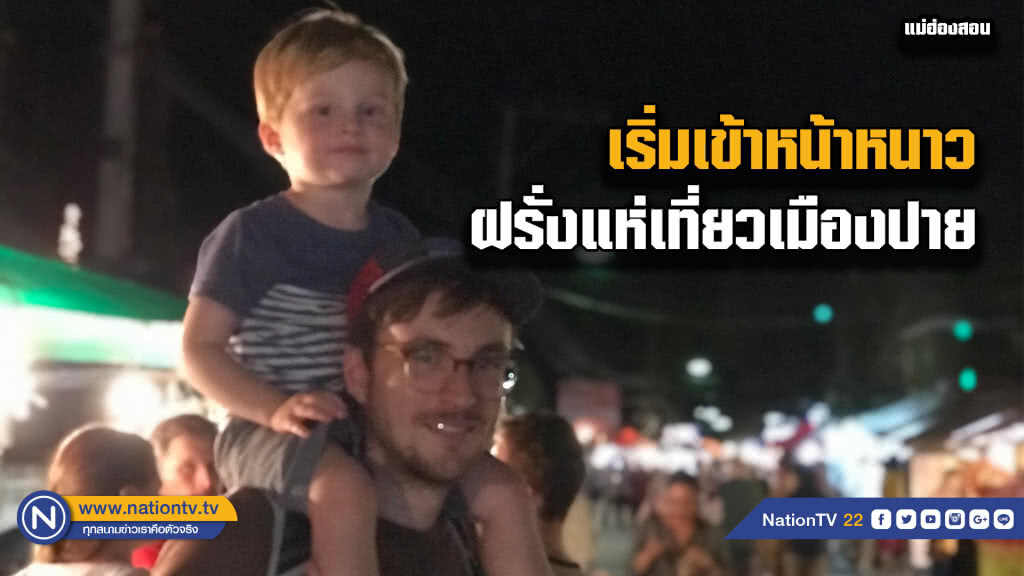 เริ่มเข้าหน้าหนาว....ฝรั่งแห่เที่ยวเมืองปาย เริ่มเข้าหน้าหนาว....ฝรั่งแห่เที่ยวเมืองปาย