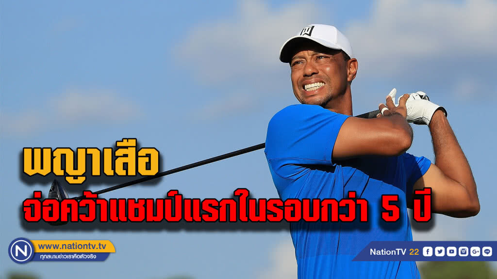"ไทเกอร์ วูดส์" นำห่างกอล์ฟเฟดเอ็กซ์ คัพ จ่อคว้าแชมป์ในรอบกว่า 5 ปี "ไทเกอร์ วูดส์" นำห่างกอล์ฟเฟดเอ็กซ์ คัพ จ่อคว้าแชมป์ในรอบกว่า 5 ปี