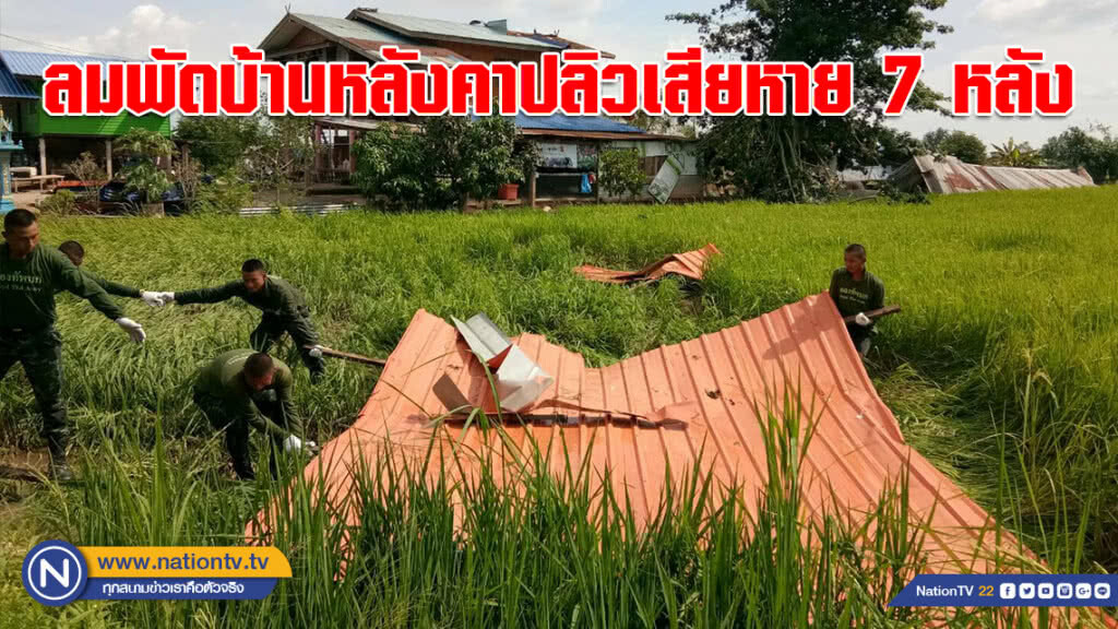 (คลิป) ลมกระโชกแรงพัดบ้านหลังคาปลิวเสียหาย 7 หลัง อ.พรหมพิราม