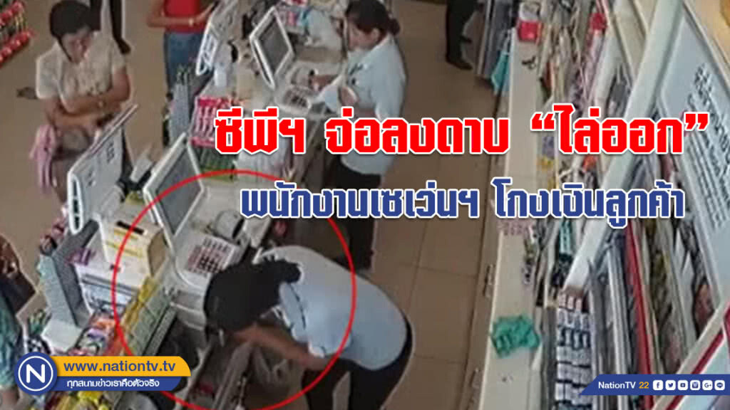 (คลิป) ซีพีฯ จ่อลงดาบ "ไล่ออก" พนักงานเซเว่นฯ โกงเงินลูกค้า