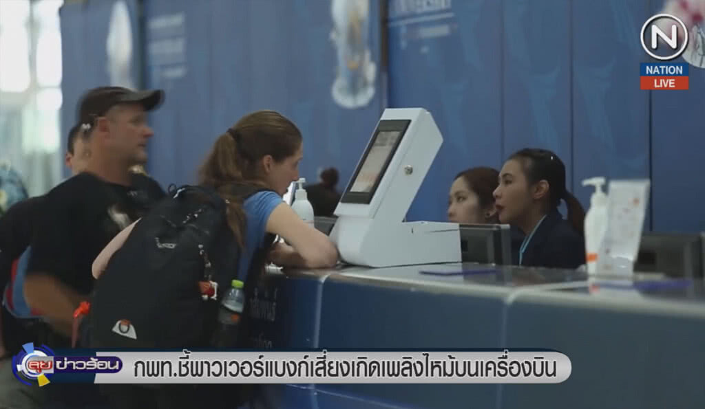 (คลิปข่าว) กพท.ชี้พาวเวอร์แบงก์ เสี่ยงเกิดเพลิงไหม้บนเครื่องบิน (คลิปข่าว) กพท.ชี้พาวเวอร์แบงก์ เสี่ยงเกิดเพลิงไหม้บนเครื่องบิน