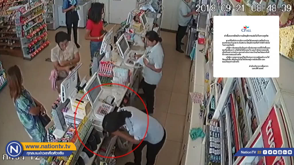 (คลิป) โซเชียลแห่แชร์คลิป "พนง.ร้านสะดวกซื้อ"โกงเงินลูกค้า "ซีพีออลล์" โร่แจงถ้าผิด"ไล่ออก"ทันที