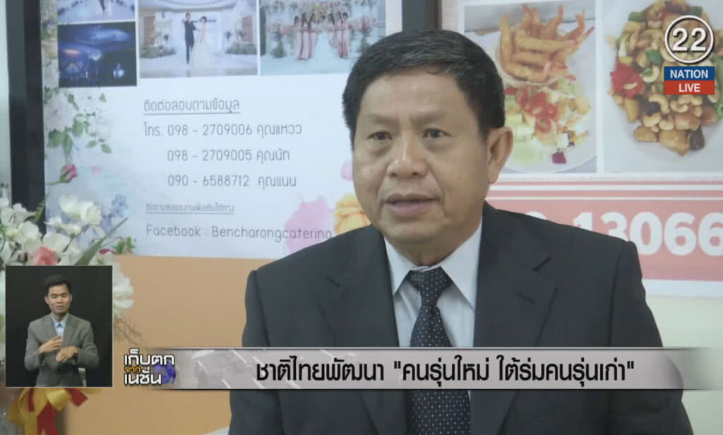 (คลิปข่าว) ชาติไทยพัฒนา "คนรุ่นใหม่ ใต้ร่มเงาคนเก่า" (คลิปข่าว) ชาติไทยพัฒนา "คนรุ่นใหม่ ใต้ร่มเงาคนเก่า"