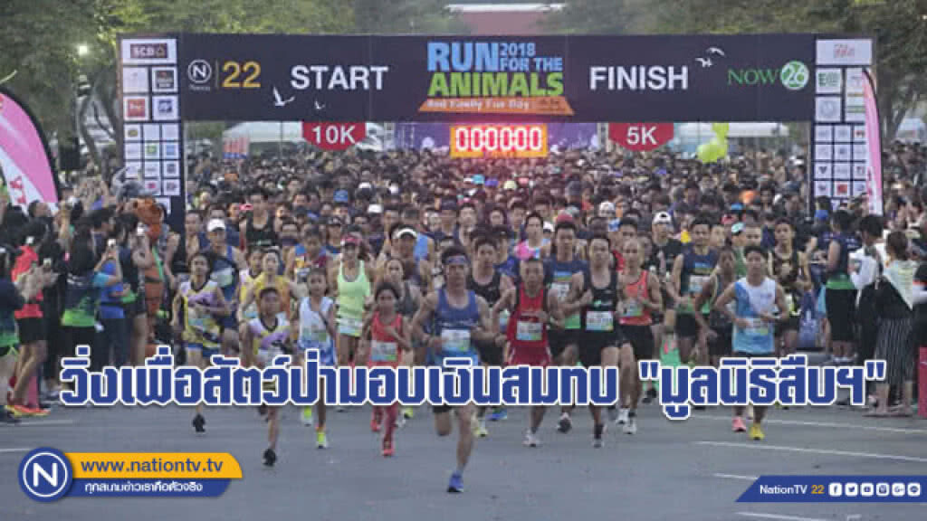 (คลิป) กิจกรรม run for the animals วิ่งเพื่อสัตว์ป่ามอบเงินสมทบ "มูลนิธิสืบฯ"