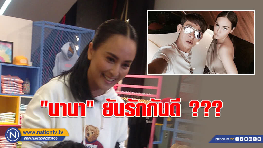 "นานา" ตอบแล้ว!!! ความสัมพันธ์ "แก๊งนางฟ้า - ใหม่รัชดา" "นานา" ตอบแล้ว!!! ความสัมพันธ์ "แก๊งนางฟ้า - ใหม่รัชดา"