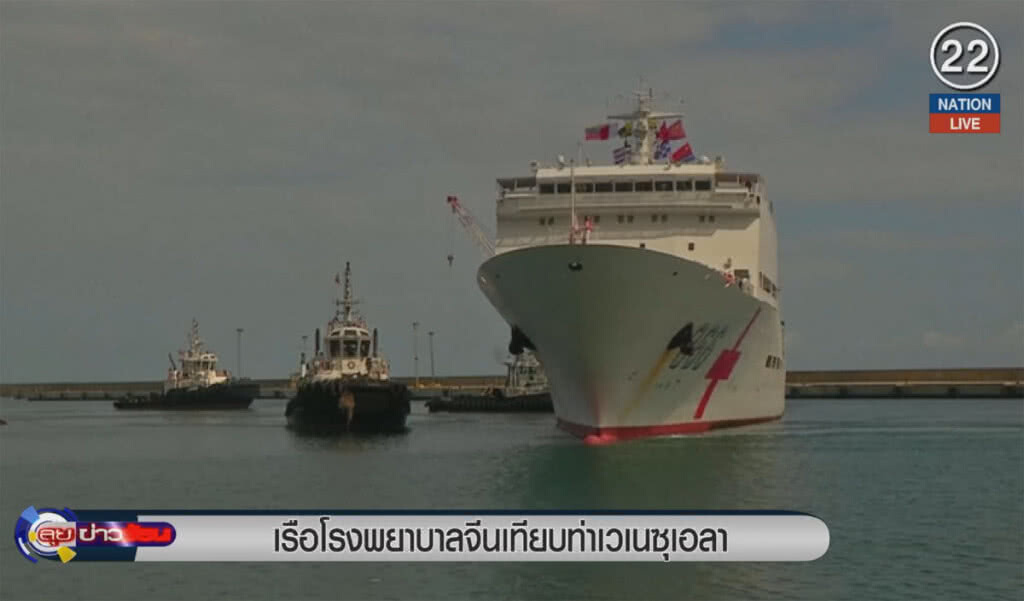 (คลิปข่าว) เรือโรงพยาบาลจีน เทียบท่าเวเนซุเอลา (คลิปข่าว) เรือโรงพยาบาลจีน เทียบท่าเวเนซุเอลา