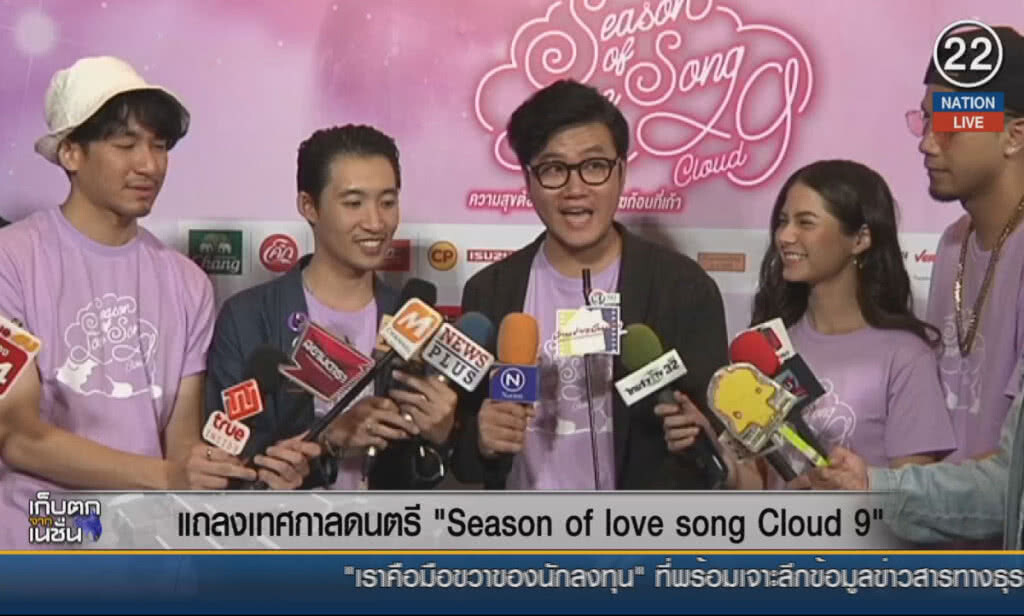 (คลิปข่าว) แถลงเทศกาลดนตรี "Season of love song Cloud 9" (คลิปข่าว) แถลงเทศกาลดนตรี "Season of love song Cloud 9"