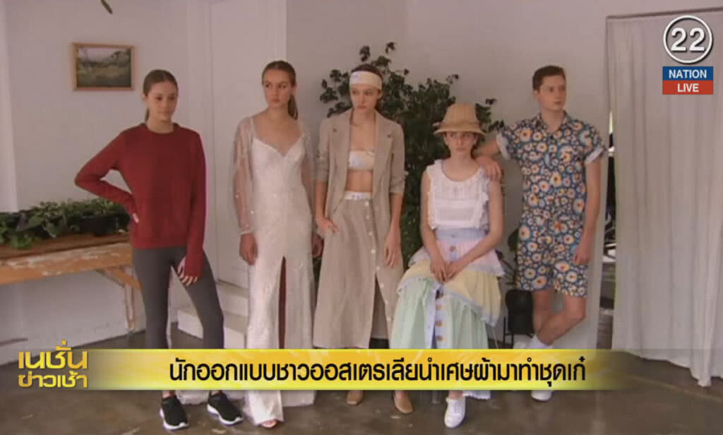 (คลิปข่าว) นักออกแบบชาวออสเตรเลีย นำเศษผ้าทำชุดเก๋ (คลิปข่าว) นักออกแบบชาวออสเตรเลีย นำเศษผ้าทำชุดเก๋