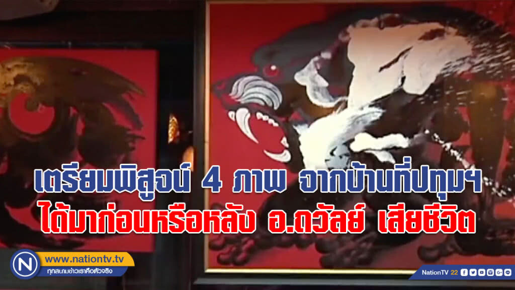 ตร.เตรียมพิสูจน์ 4 ภาพ ยึดจากบ้านที่ปทุมฯ ได้มาก่อนหรือหลัง อ.ถวัลย์ เสียชีวิต