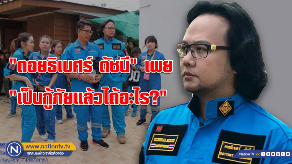 "ดอยธิเบศร์ ดัชนี" เผยคำตอบ "เป็นกู้ภัยแล้วได้อะไร?"