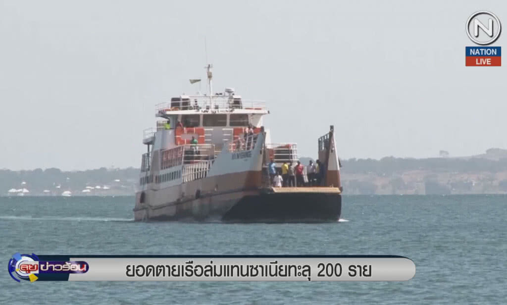 (คลิปข่าว) ยอดตายเรือล่มแทนซาเนียทะลุ 200 ราย (คลิปข่าว) ยอดตายเรือล่มแทนซาเนียทะลุ 200 ราย