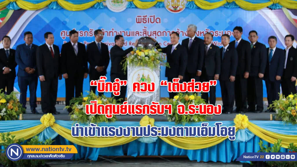 "บิ๊กอู๋" ควง "เต็งส่วย" เปิดศูนย์แรกรับฯ จ.ระนอง นำเข้าแรงงานประมงตามเอ็มโอยู