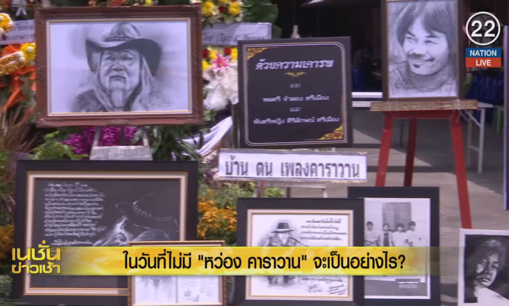 (คลิปข่าว) ในวันที่ไม่มี "หว่อง คาราวาน" จะเป็นอย่างไร? (คลิปข่าว) ในวันที่ไม่มี "หว่อง คาราวาน" จะเป็นอย่างไร?