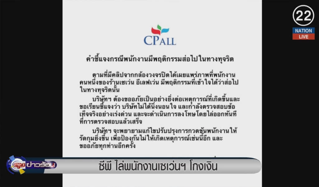 (คลิปข่าว) ซีพี ไล่พนักงานเซเว่นฯ โกงเงิน