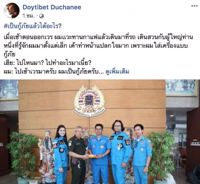 "ดอยธิเบศร์ ดัชนี" เผยคำตอบ "เป็นกู้ภัยแล้วได้อะไร?"