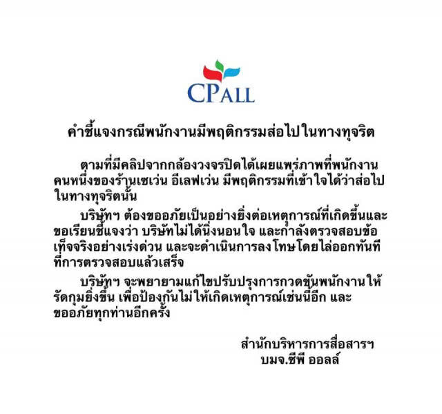 (คลิป) ซีพีฯ จ่อลงดาบ "ไล่ออก" พนักงานเซเว่นฯ โกงเงินลูกค้า