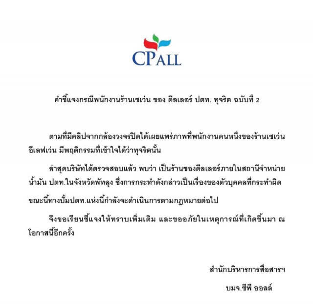 (คลิป) ซีพีฯ จ่อลงดาบ "ไล่ออก" พนักงานเซเว่นฯ โกงเงินลูกค้า
