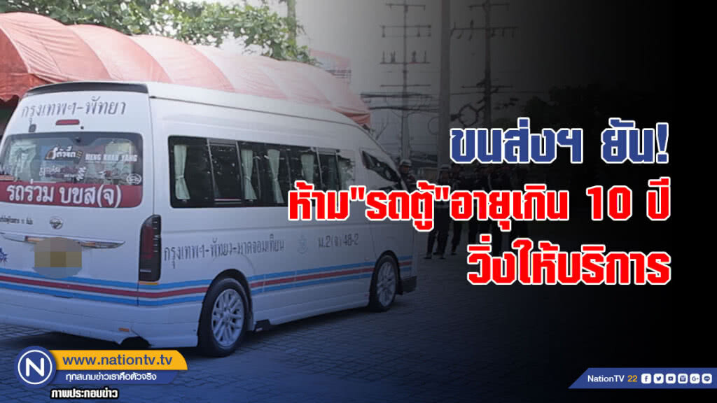 ขนส่งฯ ยัน! ห้าม"รถตู้"อายุเกิน 10 ปี วิ่งให้บริการ ขนส่งฯ ยัน! ห้าม"รถตู้"อายุเกิน 10 ปี วิ่งให้บริการ