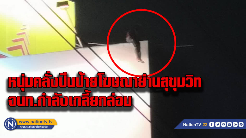 หนุ่มคลั่งปีนป้ายโฆษณาตัดสินใจกระโดดลงพื้นอาการสาหัส