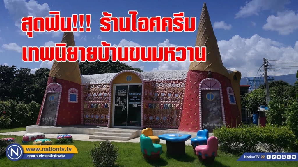 สุดฟิน!!!ร้านไอศครีมเทพนิยายบ้านขนมหวาน