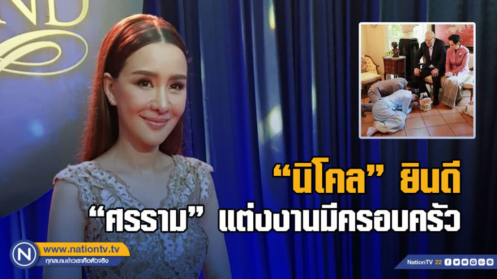นิโคล ยินดี ศรราม แต่งงานมีครอบครัว ลั่นอยากให้ทุกฝ่ายมีความสุข นิโคล ยินดี ศรราม แต่งงานมีครอบครัว ลั่นอยากให้ทุกฝ่ายมีความสุข