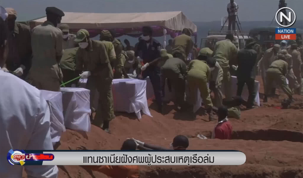 (คลิปข่าว) แทนซาเนียฝังศพผู้ประสบเหตุเรือล่ม (คลิปข่าว) แทนซาเนียฝังศพผู้ประสบเหตุเรือล่ม