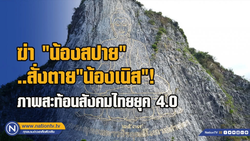 ฆ่า'น้องสปาย'..สั่งตาย'น้องเนิส'! ภาพสะท้อนสังคมไทยยุค4.0