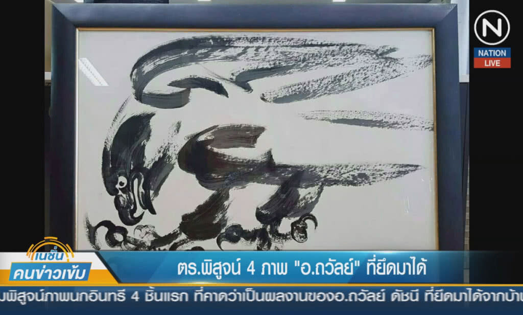 (คลิปข่าว) ตำรวจพิสูจน์ 4 ภาพ "อ.ถวัลย์" ที่ยึดมาได้ (คลิปข่าว) ตำรวจพิสูจน์ 4 ภาพ "อ.ถวัลย์" ที่ยึดมาได้