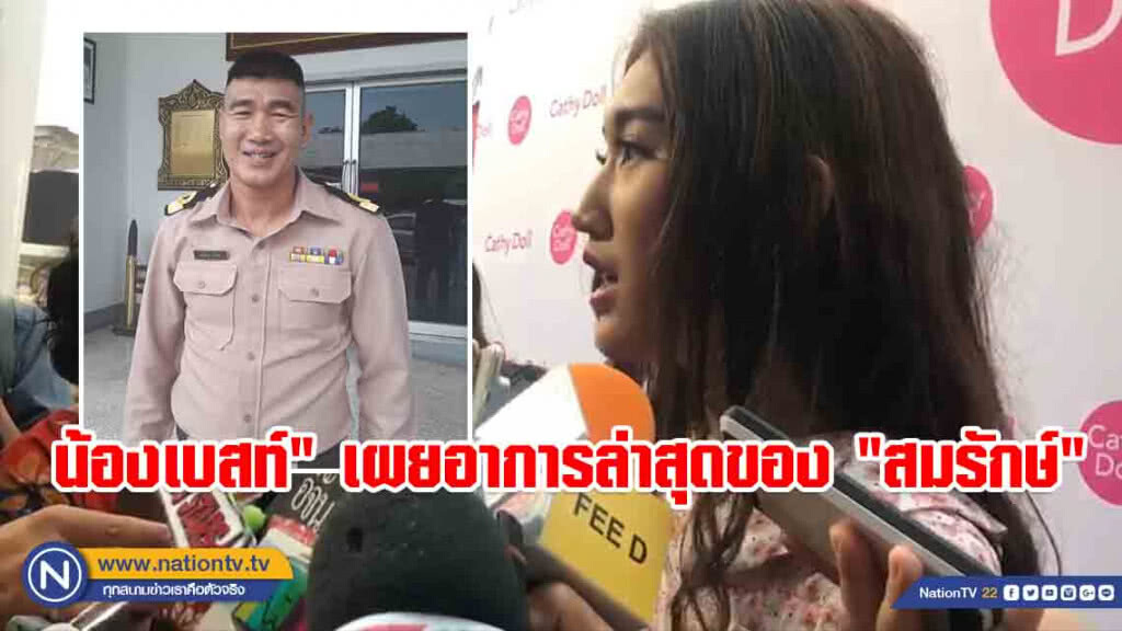 (คลิป) น้องเบสท์" ลูกสาว "สมรักษ์" เผยอาการล่าสุดของคุณพ่อ ต่อจากนี้ขอตนเป็นเสาหลักของบ้าน
