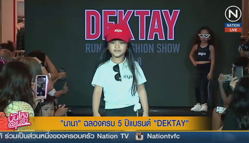 (คลิปข่าว) "นานา" ฉลองครบ 5 ปีแบรนด์ DEKTAY (คลิปข่าว) "นานา" ฉลองครบ 5 ปีแบรนด์ DEKTAY