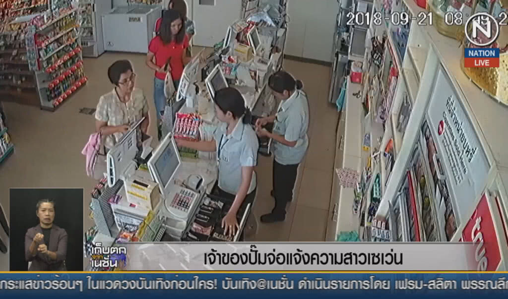 (คลิปข่าว) เจ้าของปั๊ม จ่อแจ้งความสาวร้านสะดวกซื้อ (คลิปข่าว) เจ้าของปั๊ม จ่อแจ้งความสาวร้านสะดวกซื้อ