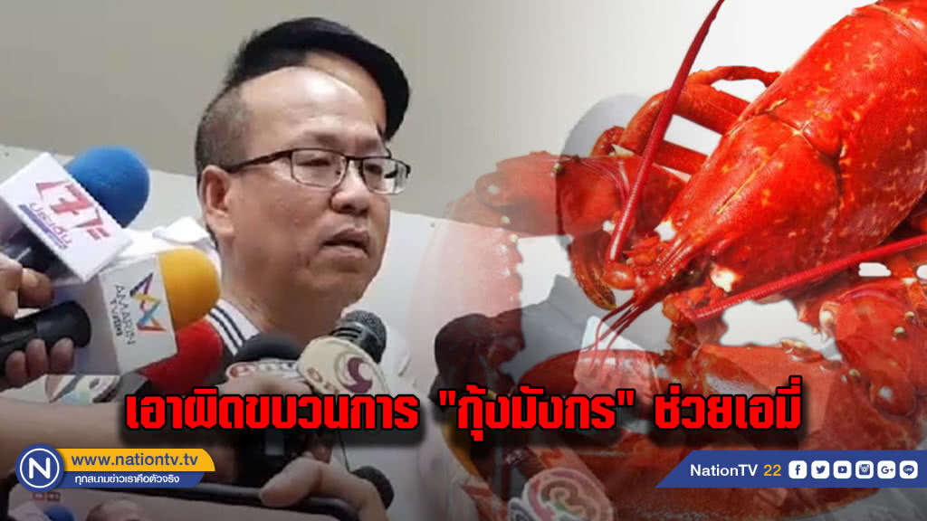 "อัจฉริยะ" ลุยสาวไส้ทนายดัง เอาผิดขบวนการ "กุ้งมังกร" รับเงินช่วย "เอมี่" หลุดคดี