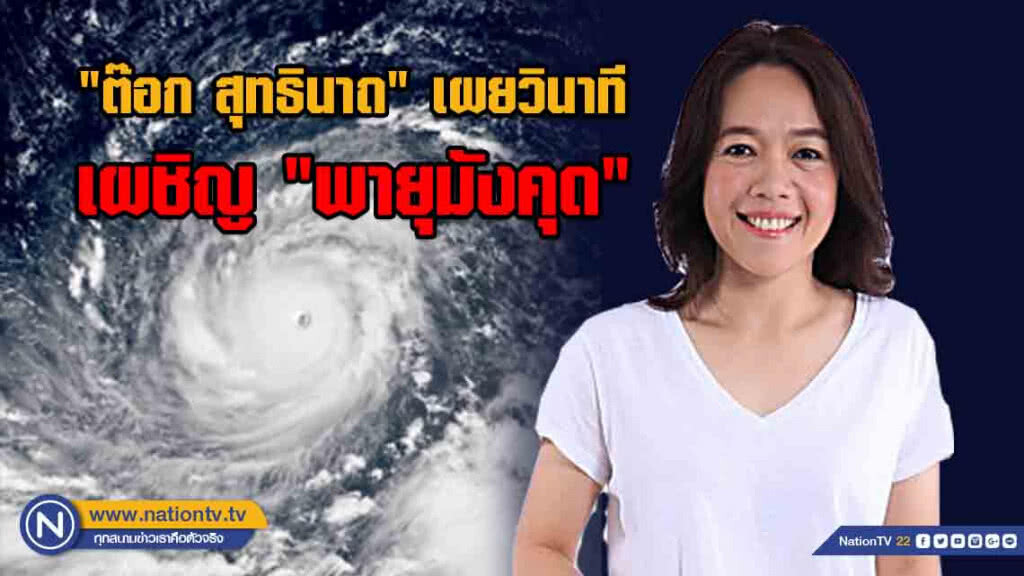 "ต๊อก สุทธินาถ" เผยวินาทีเผชิญ "พายุมังคุด" ที่ฮ่องกง แอบคิดว่าจะไม่รอด!