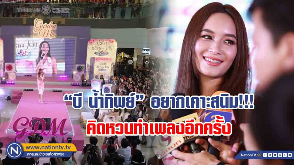 "บี น้ำทิพย์" อยากเคาะสนิม!!! คิดหวนทำเพลงอีกครั้ง