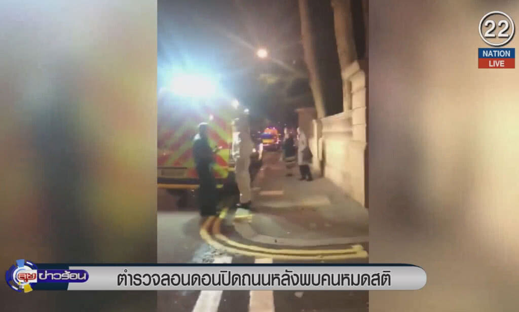 (คลิปข่าว) ตำรวจลอนดอนปิดถนน หลังพบคนหมดสติ (คลิปข่าว) ตำรวจลอนดอนปิดถนน หลังพบคนหมดสติ