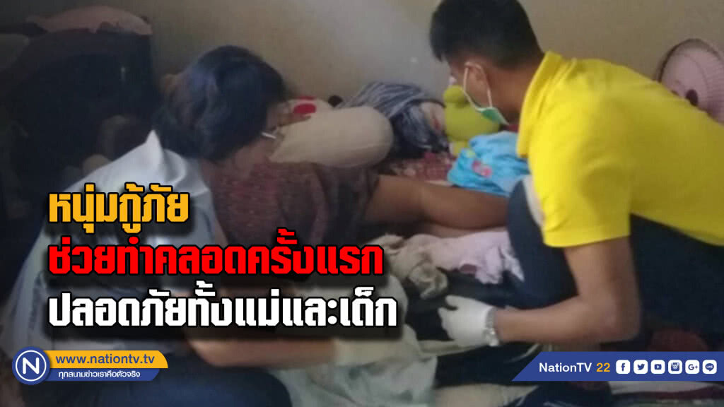 หนุ่มกู้ชีพทำคลอดสาวก่อนกำหนดครั้งแรกในชีวิต หนุ่มกู้ชีพทำคลอดสาวก่อนกำหนดครั้งแรกในชีวิต