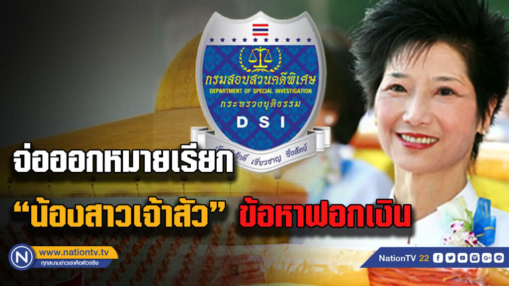 ดีเอสไอจ่อเรียก "น้องสาวเจ้าสัว" รับข้อหาฟอกเงิน ดีเอสไอจ่อเรียก "น้องสาวเจ้าสัว" รับข้อหาฟอกเงิน