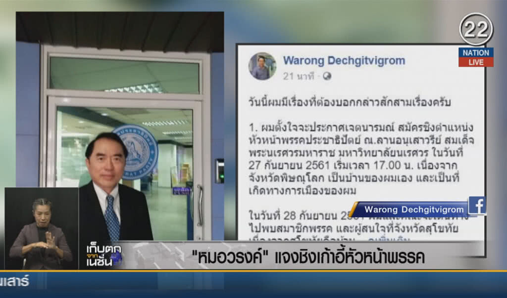 (คลิปข่าว) "หมอวรงค์" แจงชิงเก้าอี้หัวหน้าพรรค (คลิปข่าว) "หมอวรงค์" แจงชิงเก้าอี้หัวหน้าพรรค