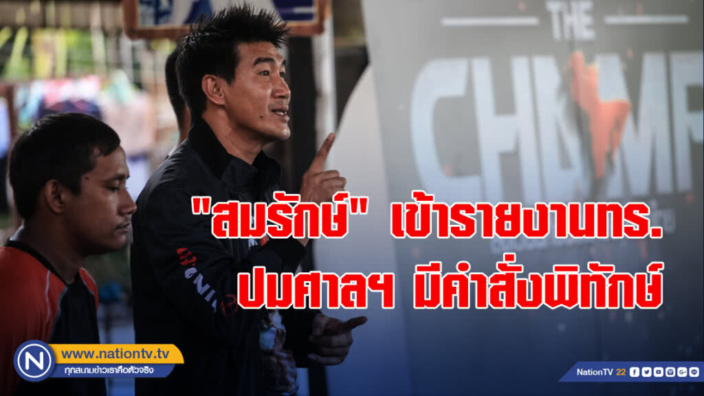 "สมรักษ์" เข้ารายงานทร. ปมศาลฯมีคำสั่งพิทักษ์