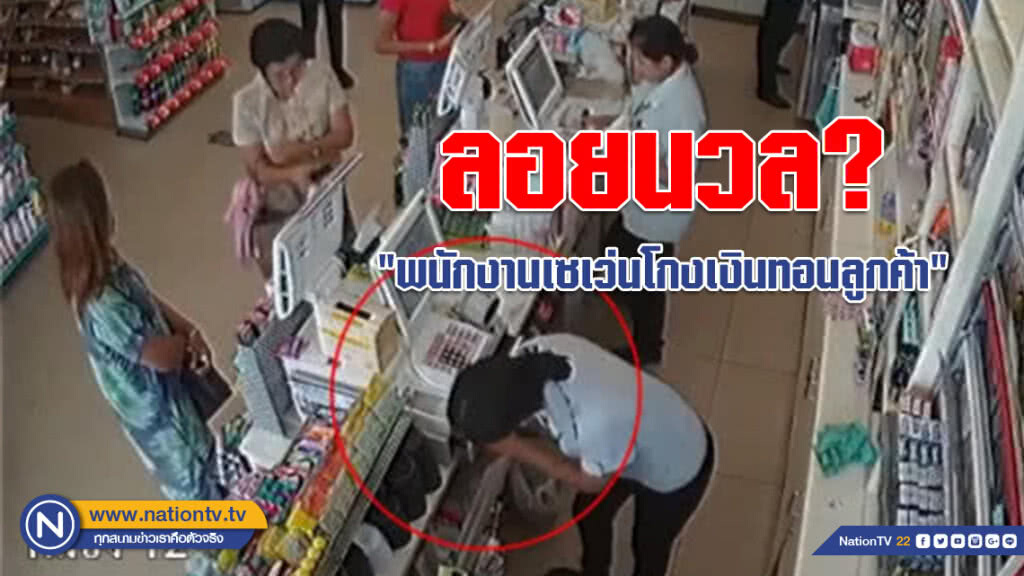 (คลิป) ลอยนวล??? ยังไม่มีการแจ้งความดำเนินคดี "พนักงานเซเว่นโกงเงินทอนลูกค้า" แต่อย่างใด