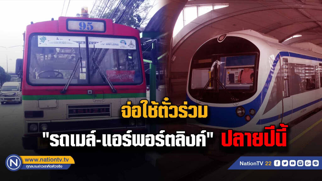 สนข.จ่อใช้ตั๋วร่วม  "รถเมล์-แอร์พอร์ตลิงค์"    ปลายปีนี้