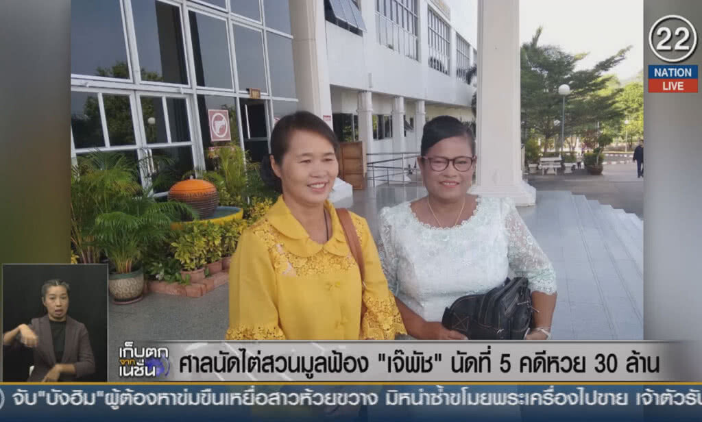 (คลิปข่าว) ศาลนัดไต่สวนมูลฟ้อง "เจ๊พัช" นัดที่ 5 คดีอาญาหวย 30 ล้าน (คลิปข่าว) ศาลนัดไต่สวนมูลฟ้อง "เจ๊พัช" นัดที่ 5 คดีอาญาหวย 30 ล้าน