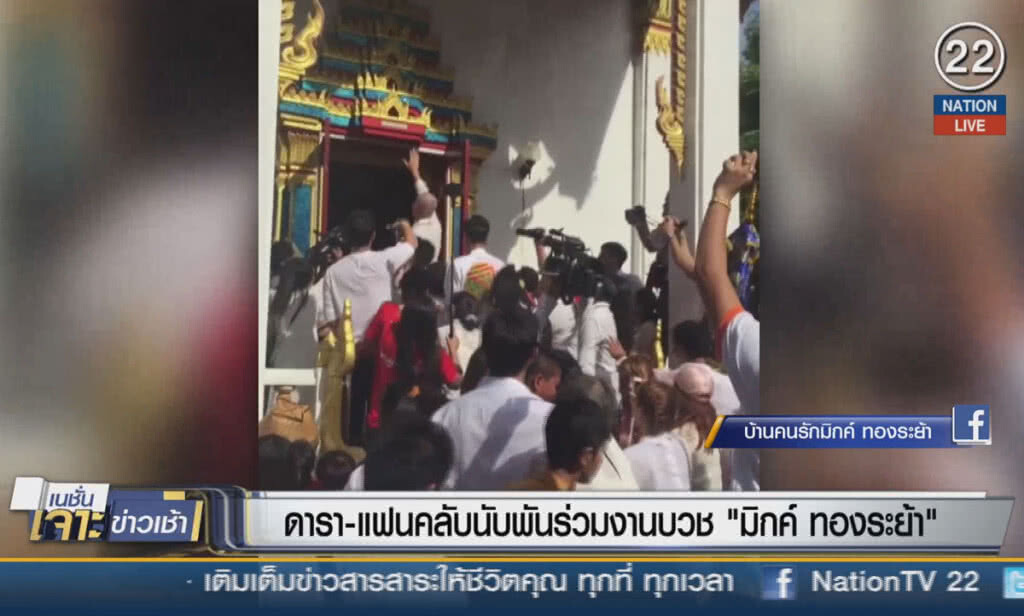 (คลิปข่าว) ดารา-แฟนคลับนับพันร่วมงานบวช "มิกค์ ทองระย้า"