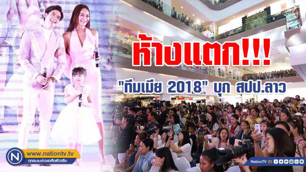 เวียงจันทน์ห้างแตก!!! "ทีมเมีย 2018" บุก สปป.ลาว เวียงจันทน์ห้างแตก!!! "ทีมเมีย 2018" บุก สปป.ลาว